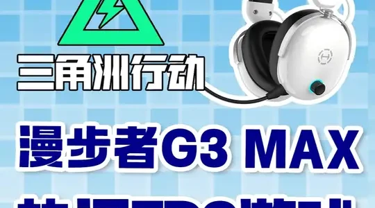 漫步者G3MAX游戏调音指南：通用设置与《三角洲行动》EQ详解