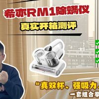 【实测分享】希亦RM1除螨仪深度测评，真双杯设计直接把我看傻，尘气分离太绝了，15000Pa吸力，65℃热风，干起活来比谁都狠！五颗UV灯珠加超声波双重暴击。