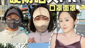防晒口罩面罩测评：真丝款、护颈款与口罩款实测对比