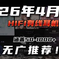 【无广推荐】26年4月HiFi有线耳机推荐，涵盖50-1000+