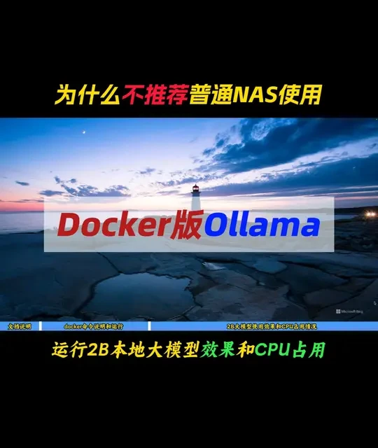 普通NAS运行Docker版Ollama实测：N100配置下的性能瓶颈与安装指南