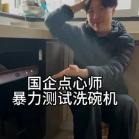 00后点心师严选洗碗机实测：重油污与果蔬清洁效果