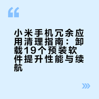 小米手机冗余应用清理指南：卸载19个预装软件提升性能与续航