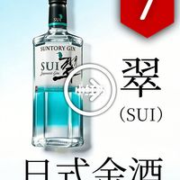 三得利翠金酒测评：百元日系佐餐金酒的实际表现