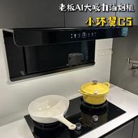 老板电器小环翼C5油烟机：AI主动感知与大风量参数解析