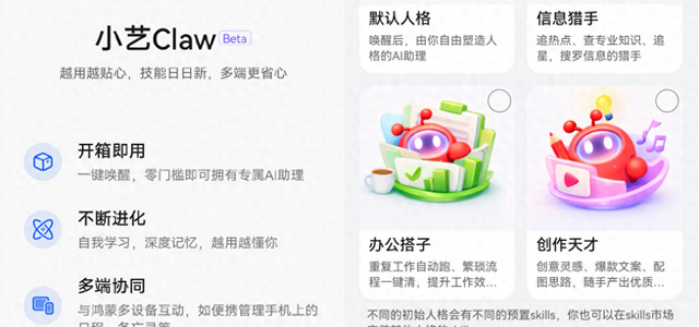 华为推出小艺Claw：具备四种初始人格的鸿蒙AI助理