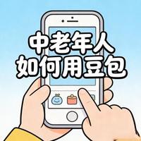 中老年人使用豆包AI全攻略：功能解析与上手指南