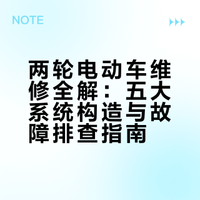 两轮电动车维修全解：五大系统构造与故障排查指南
