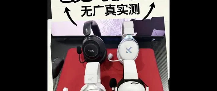 四款平价电竞耳机横评：舒适度、音质与性价比实测