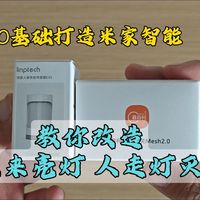 零基础打造米家全屋智能 | 人来亮灯，人走灯灭