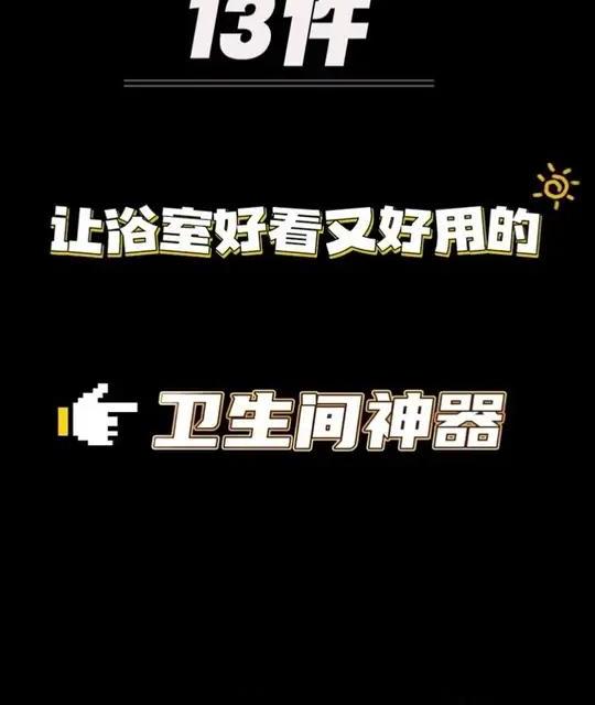 浴室改造实用好物清单：收纳整理、清洁与洗护推荐