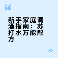 新手也能调的鸡尾酒🍸