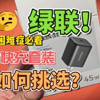开箱！三星官方旅行充电器？No！绿联45w氮化镓三星专用快充充电器！Yes！