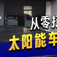 做一个房车太阳能安装支架流程，东风御风安装太阳能800瓦