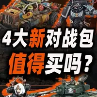 战锤40K哈米吉多顿战役包：模型价值与入手建议全解析