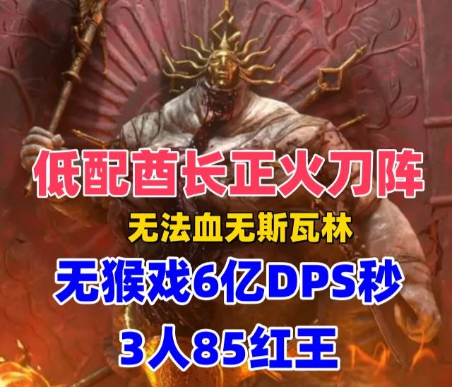 【流放之路】S29低配酋长正火刀阵，无法血斯瓦林超高伤害秒3人85红王，攻防兼备一键全屏
