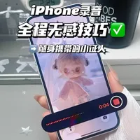 iPhone黑屏无感录音设置教程：两种方法详解