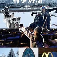 特罗姆瑟|3天2夜vlog+攻略(4月)