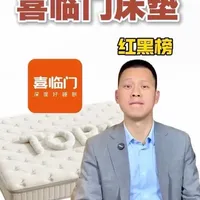 喜临门床垫红黑榜盘点：高性价比型号与避坑指南