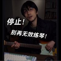 弹吉他有效练习的超实用小诀窍