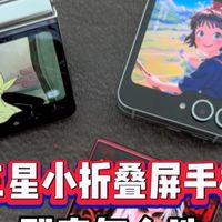 三星小折叠屏手机，到底应该怎么选？一个视频告诉你！
