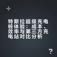 特斯拉的充电网络（超级充电桩）体验如何，比第三方充电站有哪些优势和劣势？