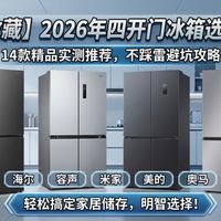 【建议收藏】2026年14款四开门冰箱选购指南！哪个品牌好？容声、米家、海尔等品牌实测推荐，不踩雷避坑攻略，轻松搞定家居储存。