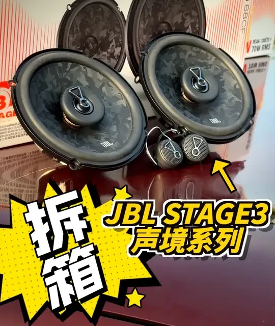 JBL Stage 3 声境系列：老车音响升级方案解析