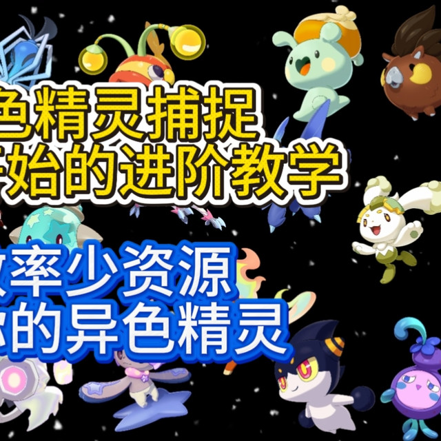 异色精灵捕捉从零开始的进阶教学 高效率少资源获得你的异色精灵