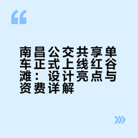 南昌公交共享单车正式上线红谷滩：设计亮点与资费详解