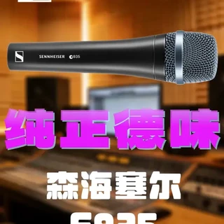 森海塞尔E935评测：动圈本位声音与现代审美的碰撞