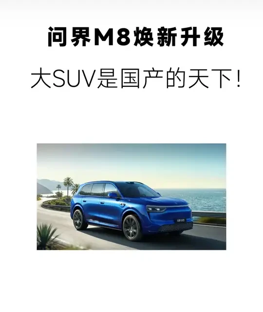 问界M8与极氪8X深度对比：国产大SUV的技术升级与市场格局