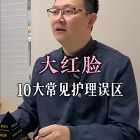 大红脸敏感肌护理：避开10大常见误区，重建皮肤屏障