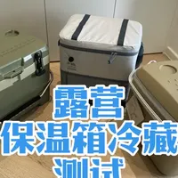 5款露营保温箱48小时冷藏能力实测对比