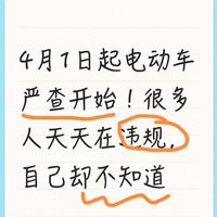2026年4月电动车新规全解读：广东率先严查，3必带与3不带红线清单