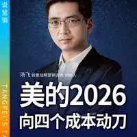 美的集团2026战略：向结构、体制、复杂与协同四大成本开刀