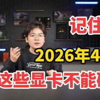 记住！2026年4月，这些显卡不能碰！