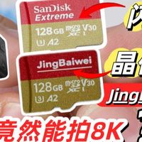 有点意外！没想到这个内存卡竟然可以拍8K视频！？