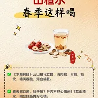 7款山楂水搭配 春季温润小茶饮