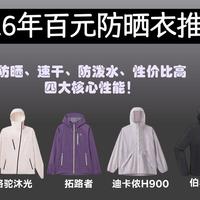 教你选到真正有效的防晒衣！透气透湿、凉感、帽檐立领面罩、轻薄自收纳一次讲清，通勤骑行跑步徒步不闷不漏晒