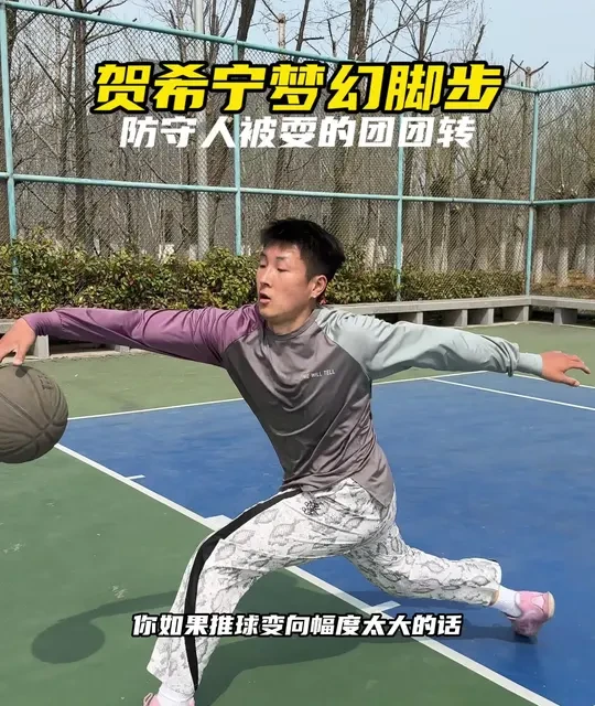 贺希宁梦幻脚步详解：根据防守灵活变化的实战技巧