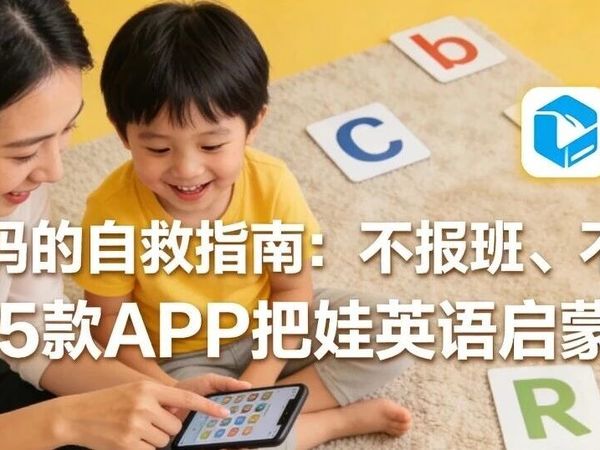 英渣妈妈的自救指南：不报班、不花钱，我用这5款APP把娃英语启蒙搞定了
