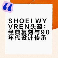 SHOEI经典头盔WYVREN复活！再现90年代辉煌
