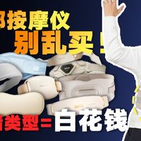 你真的会买腰部按摩仪吗？实测8款热销榜按摩仪，区别居然这么大！