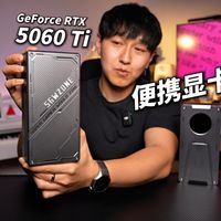 便携显卡！SGW 5060Ti雷电5显卡坞全面测评