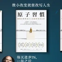《原子习惯》：微小改变的复利效应与实操法则