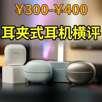 300-400元价位耳夹式耳机测评：荣耀、若水AstroX与BASE M41 Pro对比