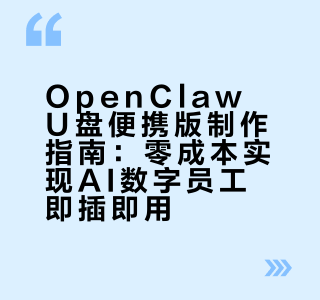 OpenClaw U盘便携版制作指南：零成本实现AI数字员工即插即用