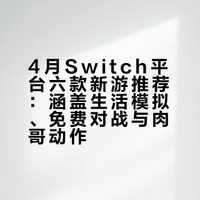 Switch1/2🎮4月即将上线的六款游戏推荐