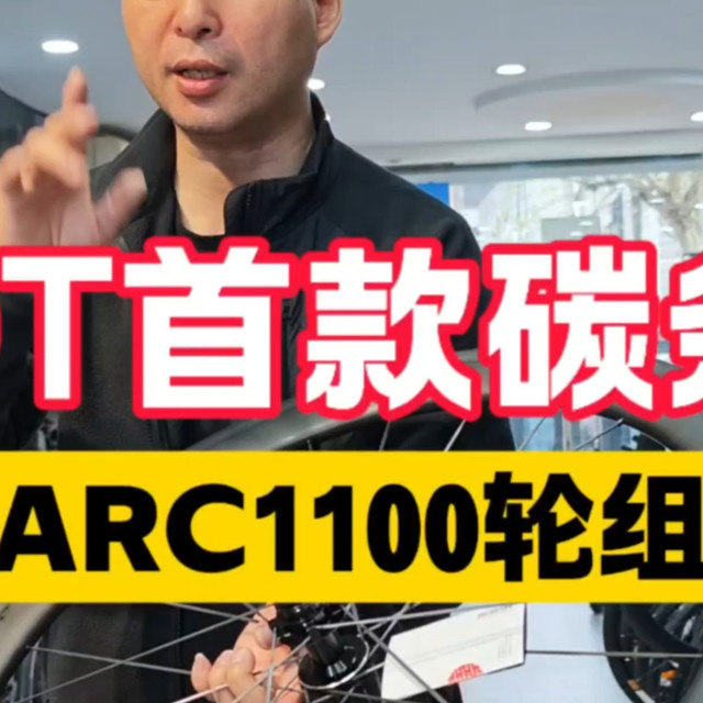 DT首款碳条ARC1100公路车碳纤维轮组，挑战地心引力，爬坡如履平地！三分钟全面了解它。